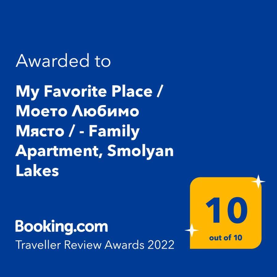 "Моето Любимо Място", Смолянски Езера - "My Favorite Place", Smolyan Lakes 외부 사진